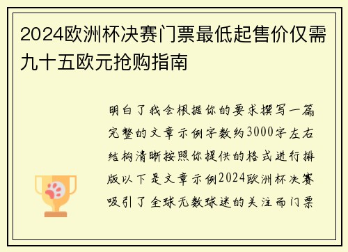 2024欧洲杯决赛门票最低起售价仅需九十五欧元抢购指南 2024欧洲杯决赛门票最低起售价仅需九十五欧元抢购指南
