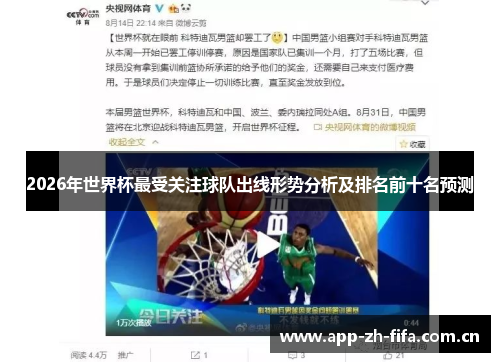 2026年世界杯最受关注球队出线形势分析及排名前十名预测