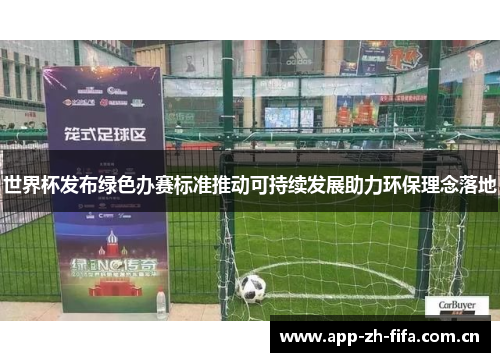 世界杯发布绿色办赛标准推动可持续发展助力环保理念落地 世界杯发布绿色办赛标准推动可持续发展助力环保理念落地