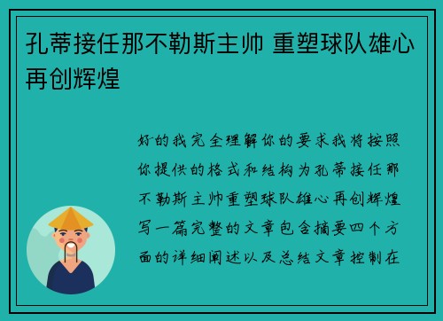 孔蒂接任那不勒斯主帅 重塑球队雄心再创辉煌 孔蒂接任那不勒斯主帅 重塑球队雄心再创辉煌
