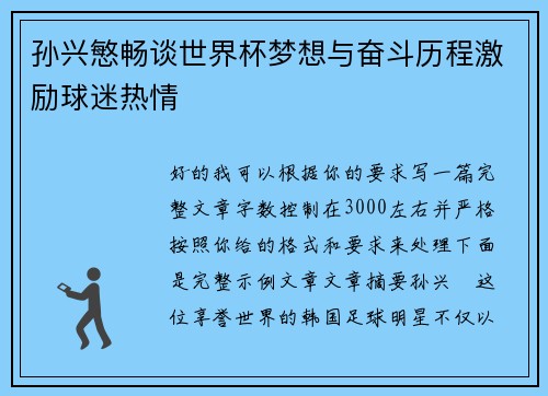 孙兴慜畅谈世界杯梦想与奋斗历程激励球迷热情 孙兴慜畅谈世界杯梦想与奋斗历程激励球迷热情