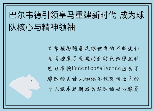 巴尔韦德引领皇马重建新时代 成为球队核心与精神领袖 巴尔韦德引领皇马重建新时代 成为球队核心与精神领袖