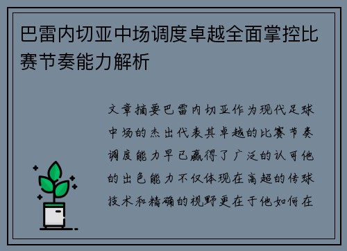 巴雷内切亚中场调度卓越全面掌控比赛节奏能力解析 巴雷内切亚中场调度卓越全面掌控比赛节奏能力解析