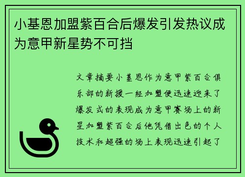 小基恩加盟紫百合后爆发引发热议成为意甲新星势不可挡