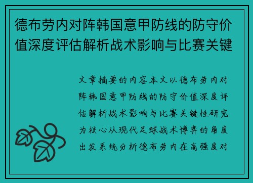 德布劳内对阵韩国意甲防线的防守价值深度评估解析战术影响与比赛关键性研究 德布劳内对阵韩国意甲防线的防守价值深度评估解析战术影响与比赛关键性研究
