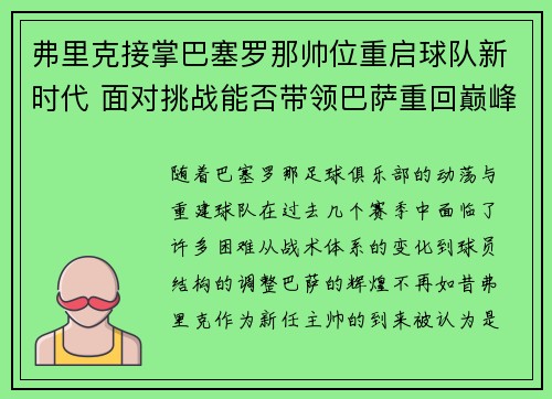 弗里克接掌巴塞罗那帅位重启球队新时代 面对挑战能否带领巴萨重回巅峰 弗里克接掌巴塞罗那帅位重启球队新时代 面对挑战能否带领巴萨重回巅峰
