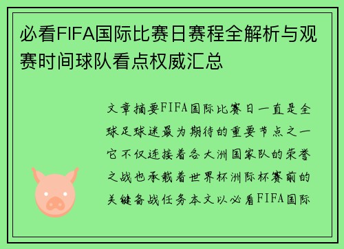 必看FIFA国际比赛日赛程全解析与观赛时间球队看点权威汇总 必看FIFA国际比赛日赛程全解析与观赛时间球队看点权威汇总