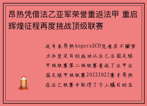 昂热凭借法乙亚军荣誉重返法甲 重启辉煌征程再度挑战顶级联赛