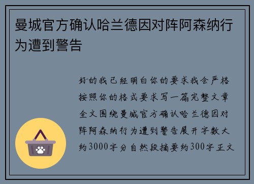 曼城官方确认哈兰德因对阵阿森纳行为遭到警告 曼城官方确认哈兰德因对阵阿森纳行为遭到警告