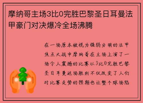 摩纳哥主场3比0完胜巴黎圣日耳曼法甲豪门对决爆冷全场沸腾 摩纳哥主场3比0完胜巴黎圣日耳曼法甲豪门对决爆冷全场沸腾