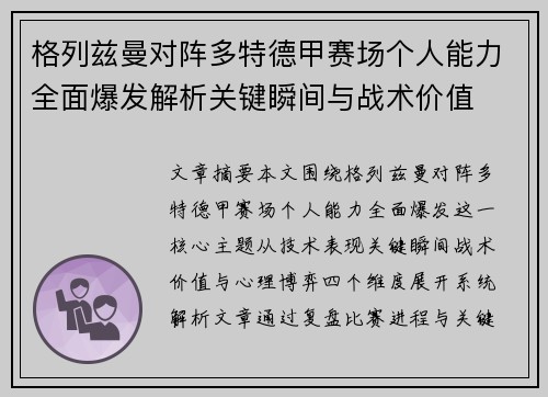 格列兹曼对阵多特德甲赛场个人能力全面爆发解析关键瞬间与战术价值