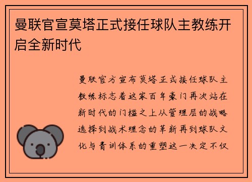 曼联官宣莫塔正式接任球队主教练开启全新时代 曼联官宣莫塔正式接任球队主教练开启全新时代