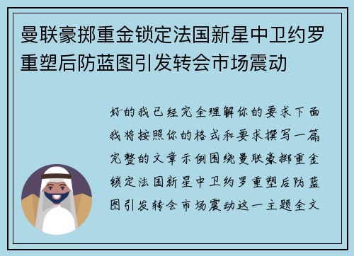 曼联豪掷重金锁定法国新星中卫约罗重塑后防蓝图引发转会市场震动 曼联豪掷重金锁定法国新星中卫约罗重塑后防蓝图引发转会市场震动