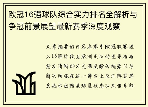 欧冠16强球队综合实力排名全解析与争冠前景展望最新赛季深度观察 欧冠16强球队综合实力排名全解析与争冠前景展望最新赛季深度观察