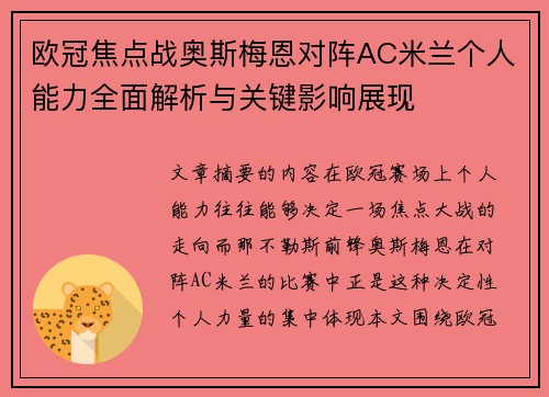 欧冠焦点战奥斯梅恩对阵AC米兰个人能力全面解析与关键影响展现