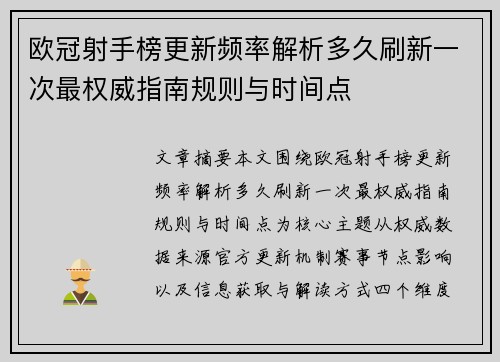 欧冠射手榜更新频率解析多久刷新一次最权威指南规则与时间点 欧冠射手榜更新频率解析多久刷新一次最权威指南规则与时间点