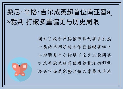 桑尼·辛格·吉尔成英超首位南亚裔主裁判 打破多重偏见与历史局限 桑尼·辛格·吉尔成英超首位南亚裔主裁判 打破多重偏见与历史局限