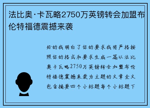 法比奥·卡瓦略2750万英镑转会加盟布伦特福德震撼来袭