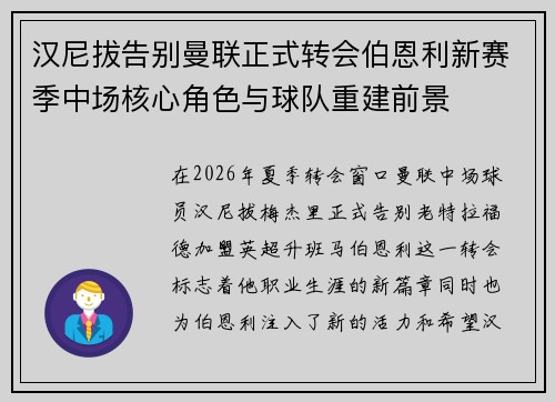 汉尼拔告别曼联正式转会伯恩利新赛季中场核心角色与球队重建前景 汉尼拔告别曼联正式转会伯恩利新赛季中场核心角色与球队重建前景