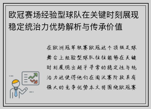 欧冠赛场经验型球队在关键时刻展现稳定统治力优势解析与传承价值 欧冠赛场经验型球队在关键时刻展现稳定统治力优势解析与传承价值