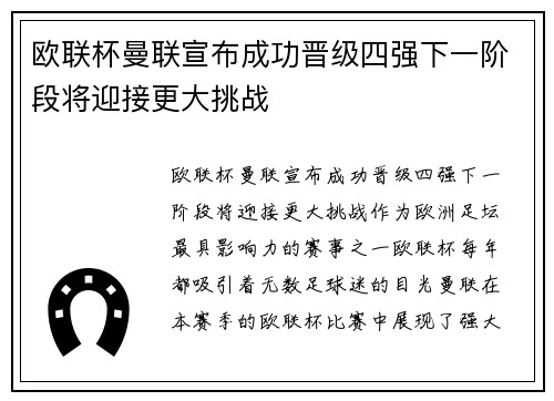 欧联杯曼联宣布成功晋级四强下一阶段将迎接更大挑战 欧联杯曼联宣布成功晋级四强下一阶段将迎接更大挑战