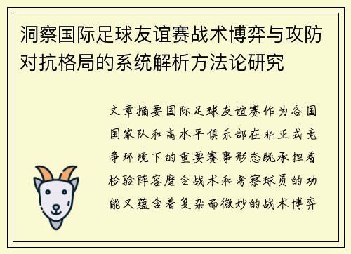 洞察国际足球友谊赛战术博弈与攻防对抗格局的系统解析方法论研究