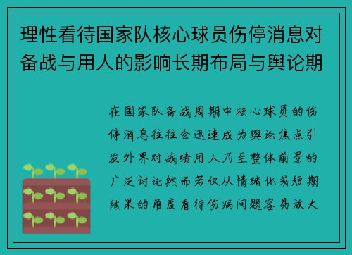 理性看待国家队核心球员伤停消息对备战与用人的影响长期布局与舆论期待 理性看待国家队核心球员伤停消息对备战与用人的影响长期布局与舆论期待