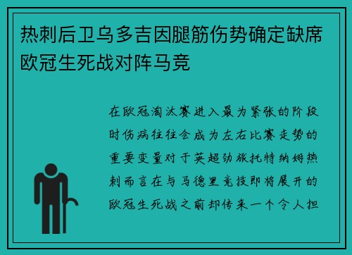 热刺后卫乌多吉因腿筋伤势确定缺席欧冠生死战对阵马竞