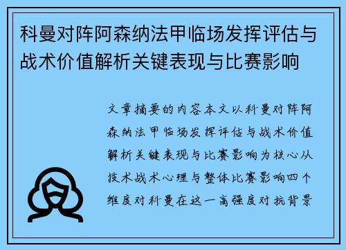 科曼对阵阿森纳法甲临场发挥评估与战术价值解析关键表现与比赛影响 科曼对阵阿森纳法甲临场发挥评估与战术价值解析关键表现与比赛影响