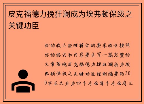 皮克福德力挽狂澜成为埃弗顿保级之关键功臣