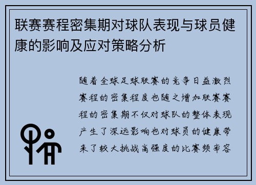 联赛赛程密集期对球队表现与球员健康的影响及应对策略分析 联赛赛程密集期对球队表现与球员健康的影响及应对策略分析