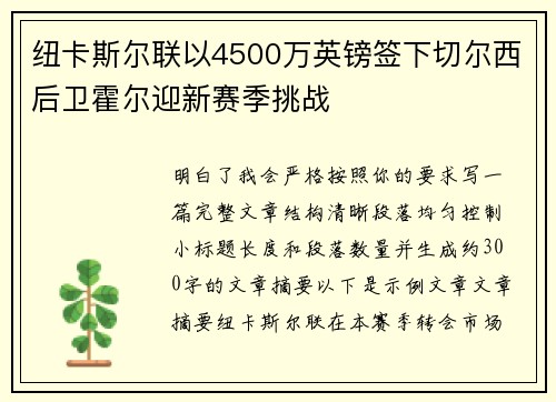 纽卡斯尔联以4500万英镑签下切尔西后卫霍尔迎新赛季挑战 纽卡斯尔联以4500万英镑签下切尔西后卫霍尔迎新赛季挑战