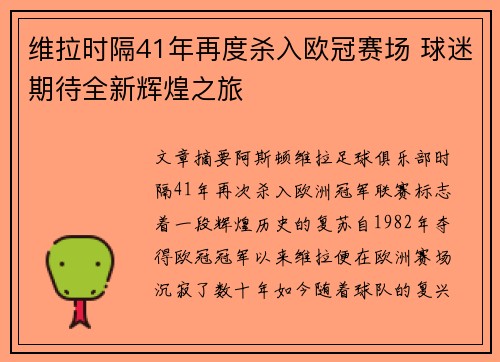 维拉时隔41年再度杀入欧冠赛场 球迷期待全新辉煌之旅