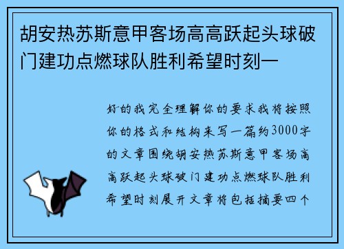 胡安热苏斯意甲客场高高跃起头球破门建功点燃球队胜利希望时刻一 胡安热苏斯意甲客场高高跃起头球破门建功点燃球队胜利希望时刻一
