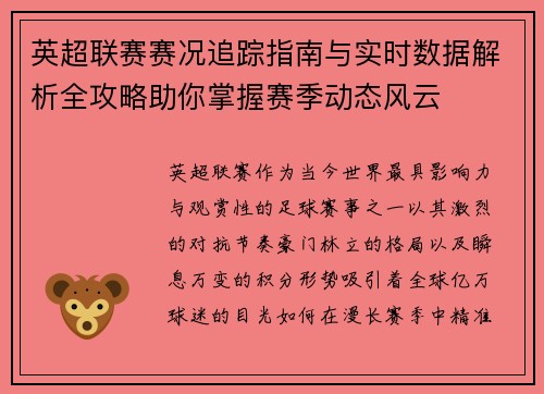 英超联赛赛况追踪指南与实时数据解析全攻略助你掌握赛季动态风云