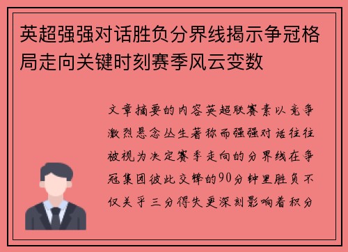 英超强强对话胜负分界线揭示争冠格局走向关键时刻赛季风云变数 英超强强对话胜负分界线揭示争冠格局走向关键时刻赛季风云变数