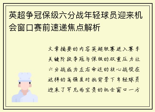英超争冠保级六分战年轻球员迎来机会窗口赛前速递焦点解析 英超争冠保级六分战年轻球员迎来机会窗口赛前速递焦点解析