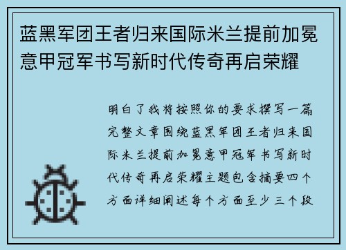 蓝黑军团王者归来国际米兰提前加冕意甲冠军书写新时代传奇再启荣耀