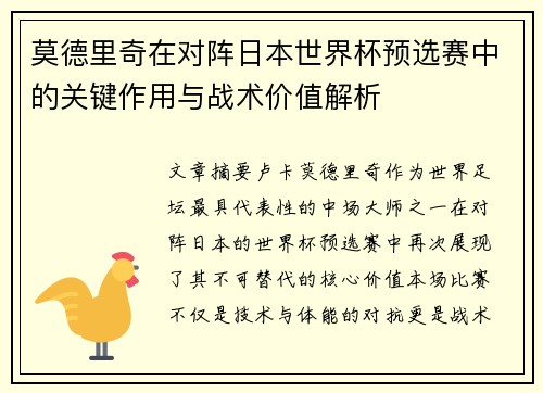 莫德里奇在对阵日本世界杯预选赛中的关键作用与战术价值解析