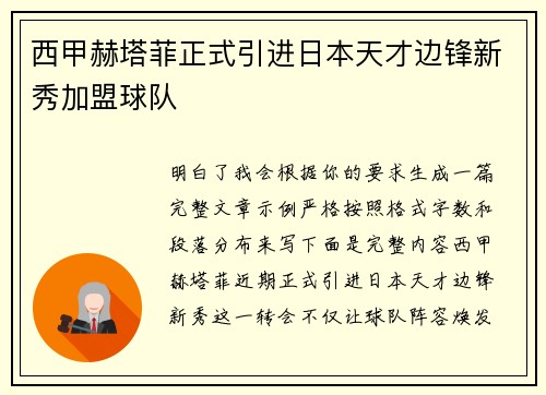 西甲赫塔菲正式引进日本天才边锋新秀加盟球队 西甲赫塔菲正式引进日本天才边锋新秀加盟球队