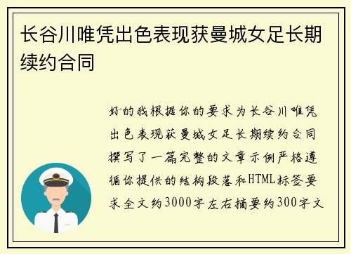 长谷川唯凭出色表现获曼城女足长期续约合同