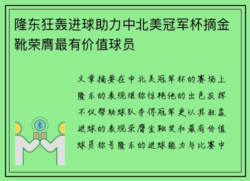 隆东狂轰进球助力中北美冠军杯摘金靴荣膺最有价值球员 隆东狂轰进球助力中北美冠军杯摘金靴荣膺最有价值球员