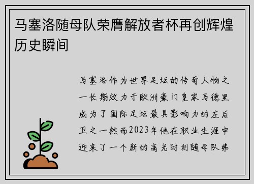 马塞洛随母队荣膺解放者杯再创辉煌历史瞬间 马塞洛随母队荣膺解放者杯再创辉煌历史瞬间