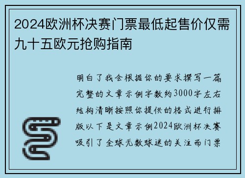 2024欧洲杯决赛门票最低起售价仅需九十五欧元抢购指南 2024欧洲杯决赛门票最低起售价仅需九十五欧元抢购指南