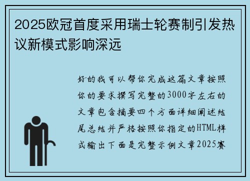 2025欧冠首度采用瑞士轮赛制引发热议新模式影响深远 2025欧冠首度采用瑞士轮赛制引发热议新模式影响深远