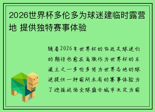 2026世界杯多伦多为球迷建临时露营地 提供独特赛事体验