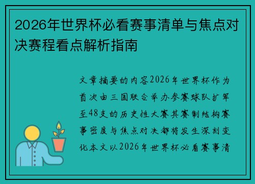 2026年世界杯必看赛事清单与焦点对决赛程看点解析指南
