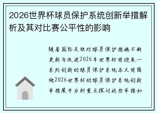 2026世界杯球员保护系统创新举措解析及其对比赛公平性的影响