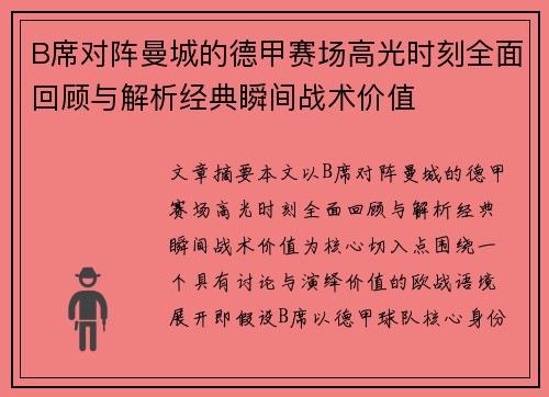 B席对阵曼城的德甲赛场高光时刻全面回顾与解析经典瞬间战术价值