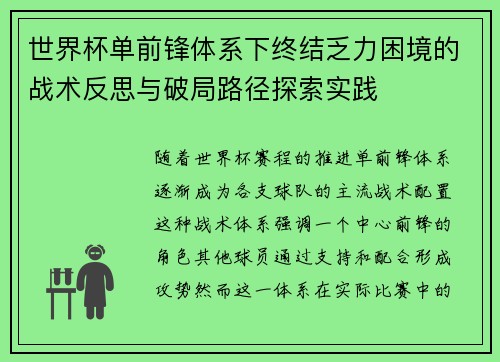 世界杯单前锋体系下终结乏力困境的战术反思与破局路径探索实践